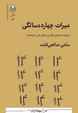 میراث چهارده سالگی